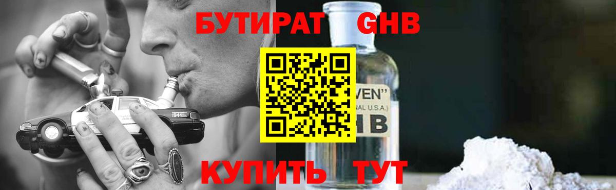 Бутират GHB Артёмовский