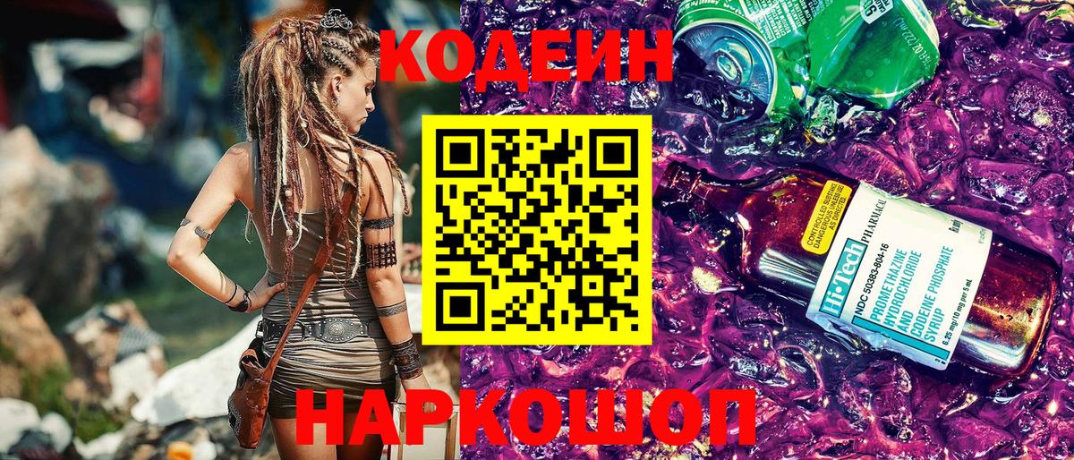 цена   Вход с VPN  Артёмовский  Codein Purple Drank  Кодеин напиток Lean (лин) 